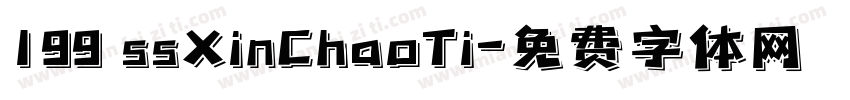 199 ssXinChaoTi字体转换